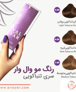 رنگ مو سری تنباکویی وال وار
