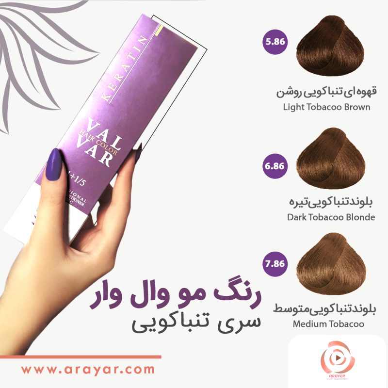 رنگ مو سری تنباکویی وال وار