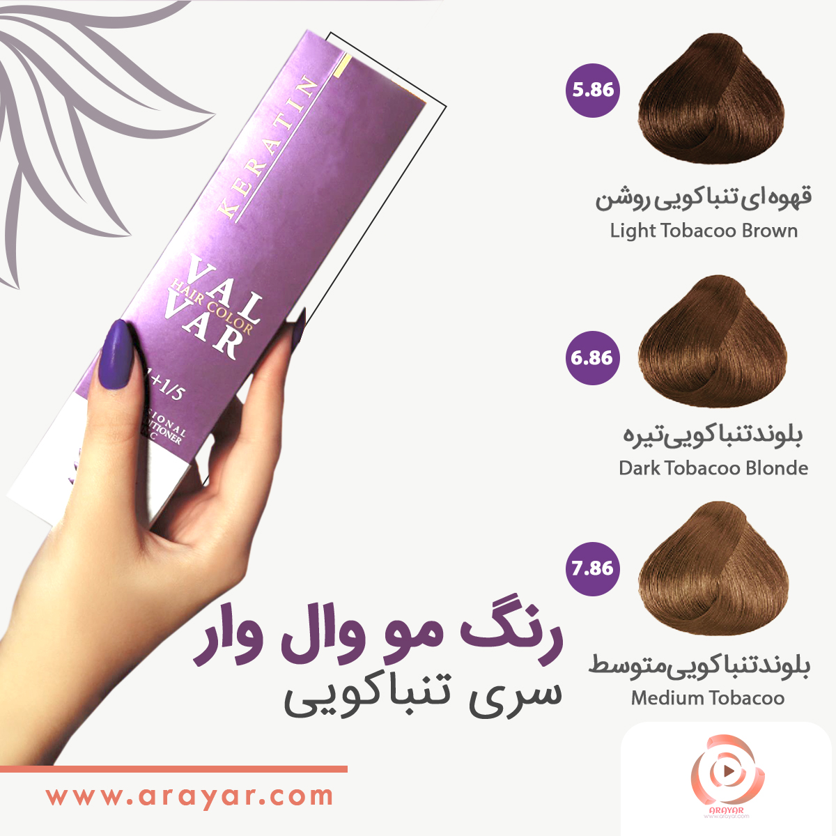 رنگ مو سری تنباکویی وال وار