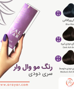 رنگ مو دودی تیره وال وار