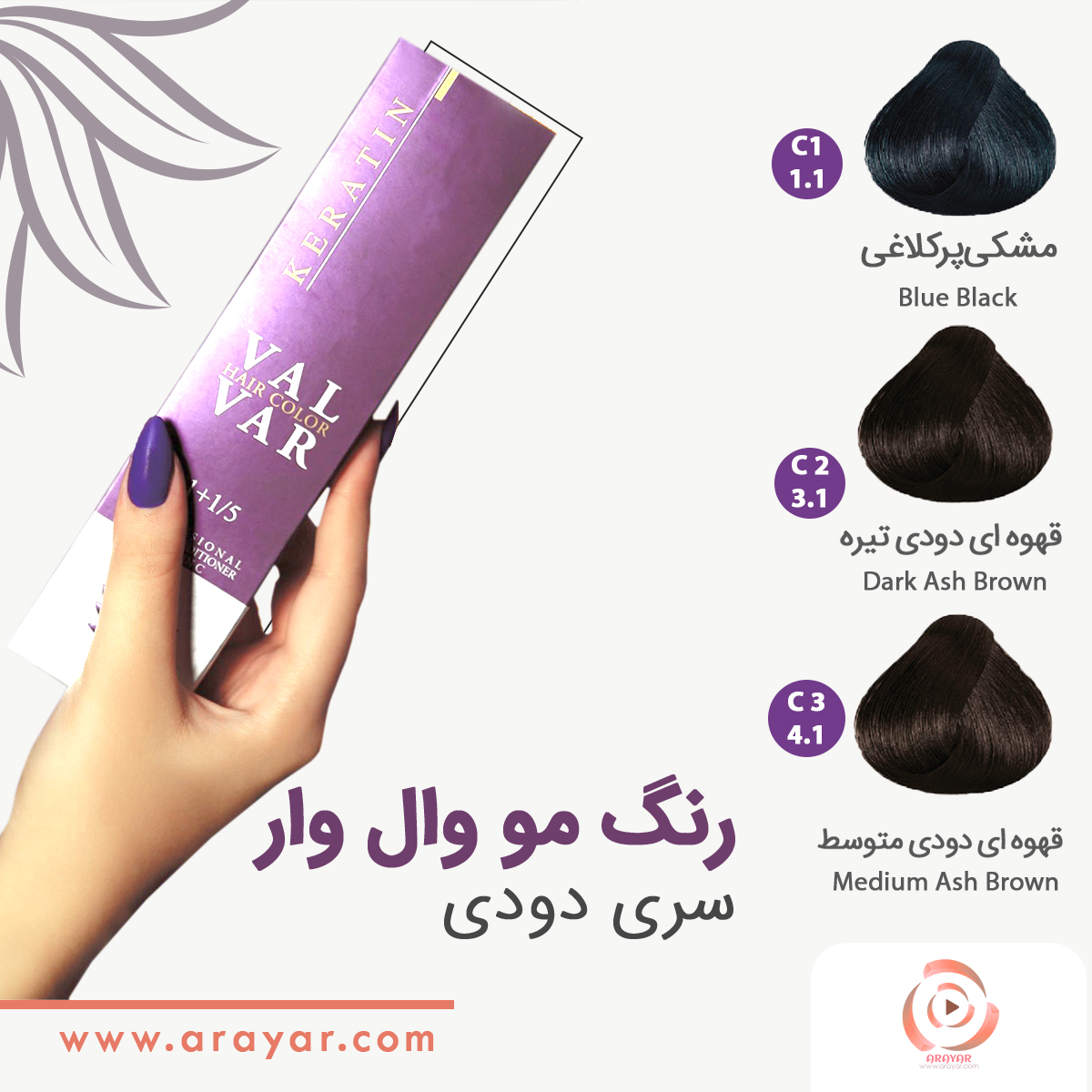 رنگ مو دودی تیره وال وار