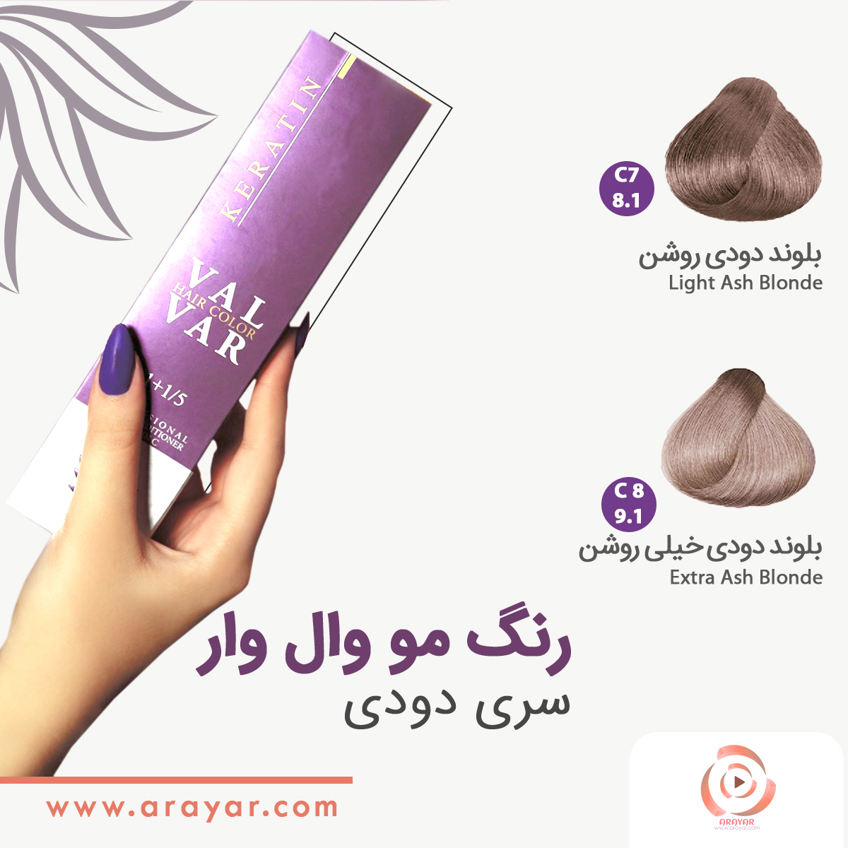 رنگ مو دودی روشن وال وار