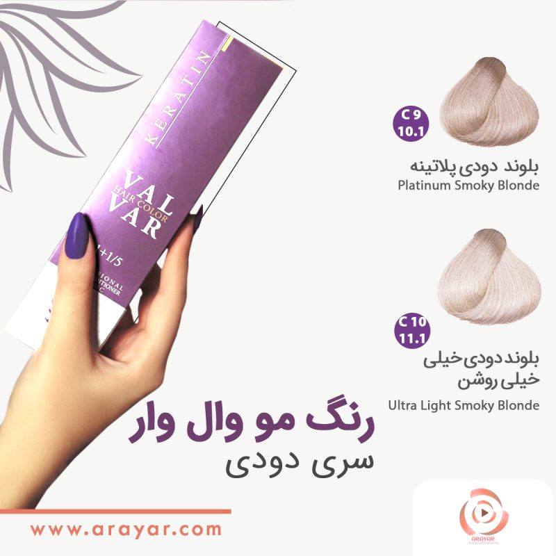 رنگ مو دودی نقره ای وال وار
