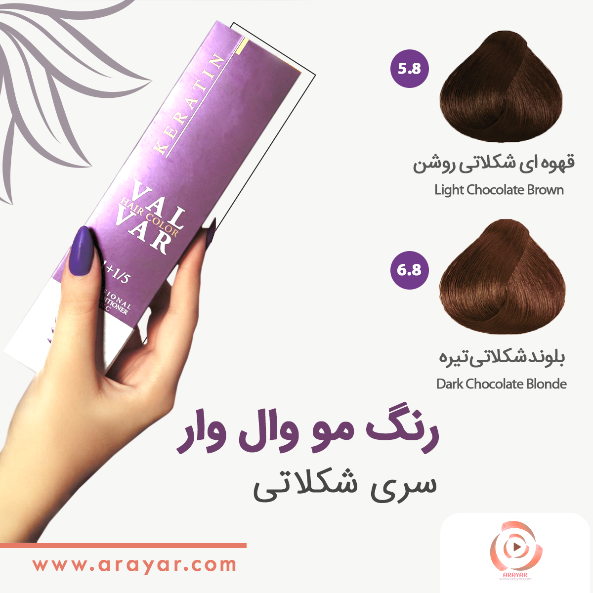رنگ مو سری شکلاتی وال وار