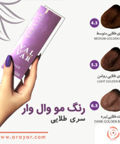 رنگ مو قهوه ای طلایی وال وار