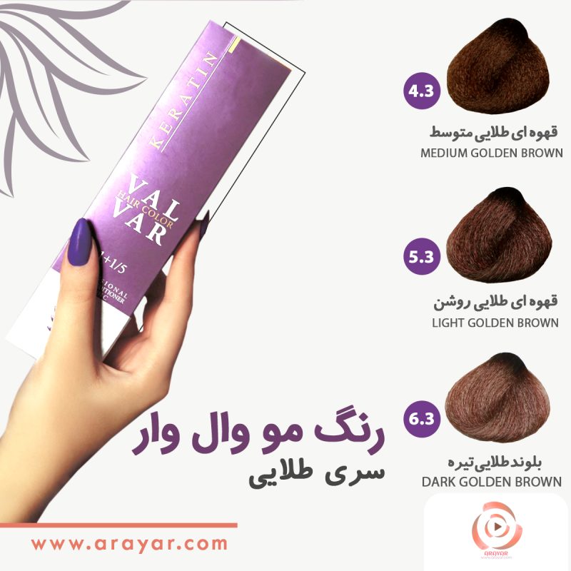 رنگ مو قهوه ای طلایی وال وار