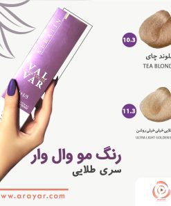 رنگ مو بلوند طلایی وال وار