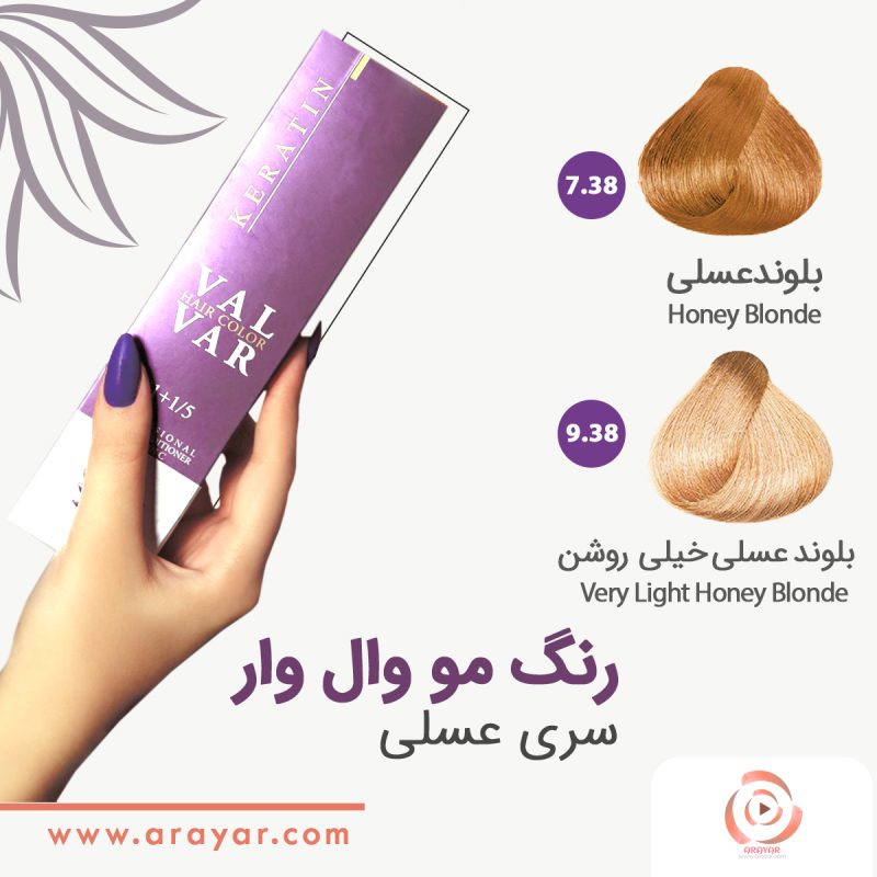 رنگ مو سری عسلی وال وار