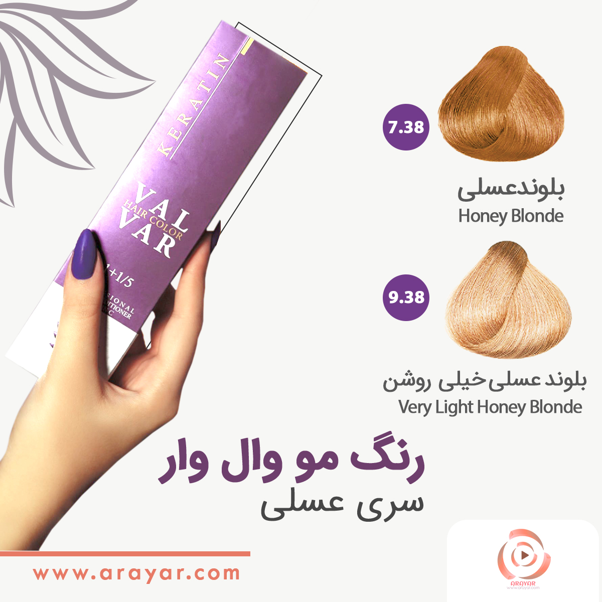 رنگ مو سری عسلی وال وار