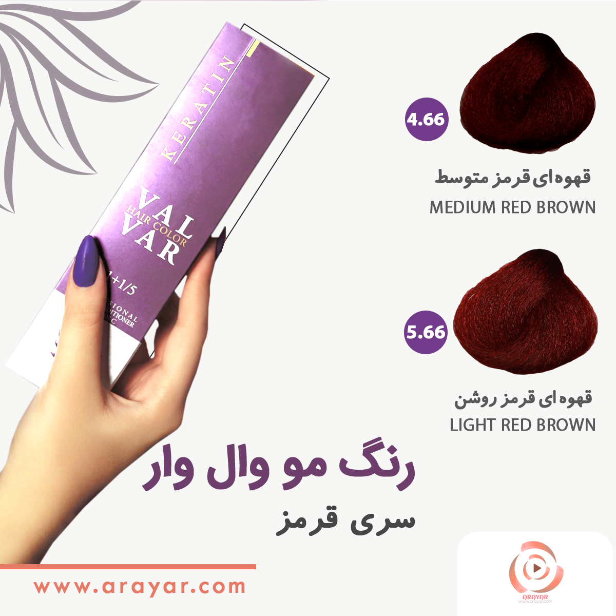 رنگ مو قهوه ای قرمز وال وار