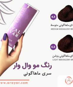 رنگ مو ماهاگونی وال وار