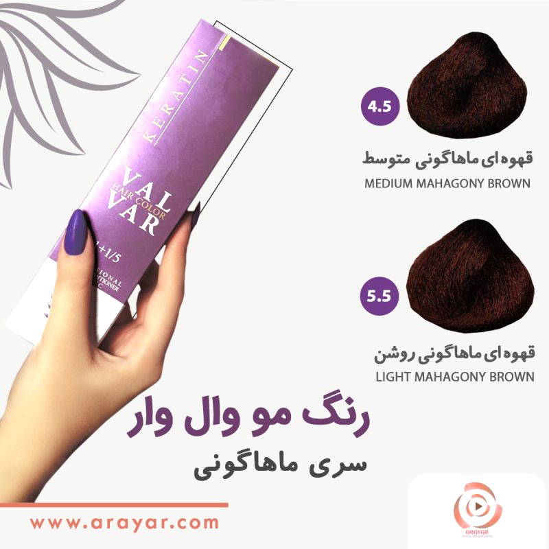 رنگ مو ماهاگونی وال وار