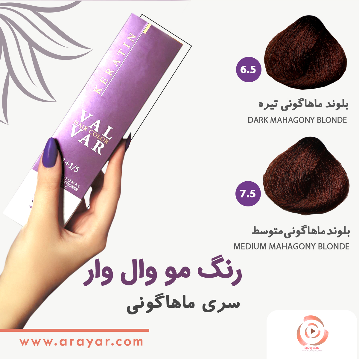 رنگ مو ماهاگونی وال وار