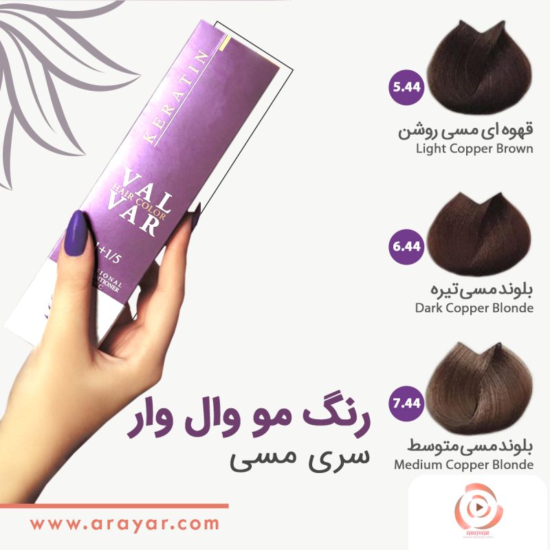 رنگ مو مسی وال وار