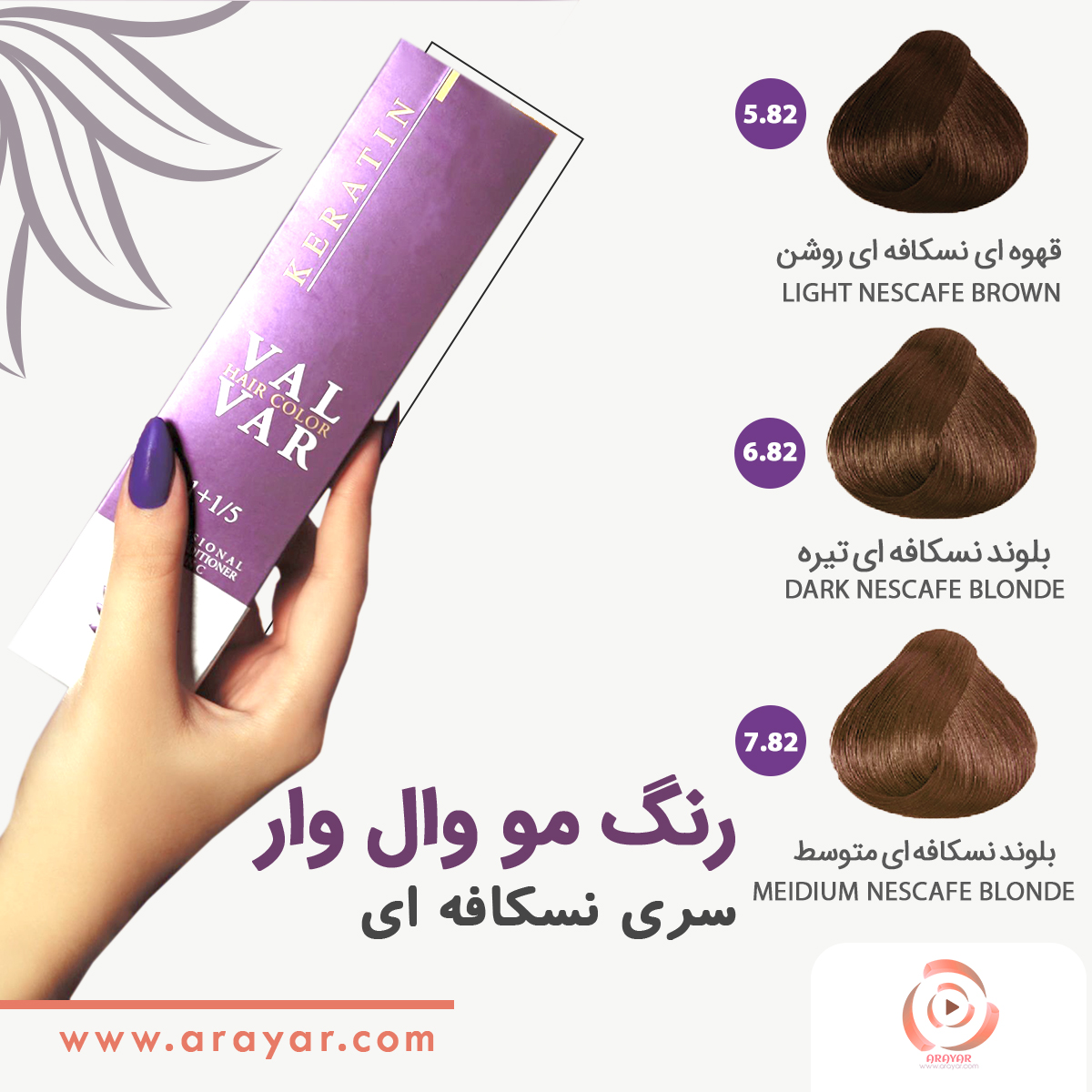 رنگ مو سری نسکافه ای وال وار