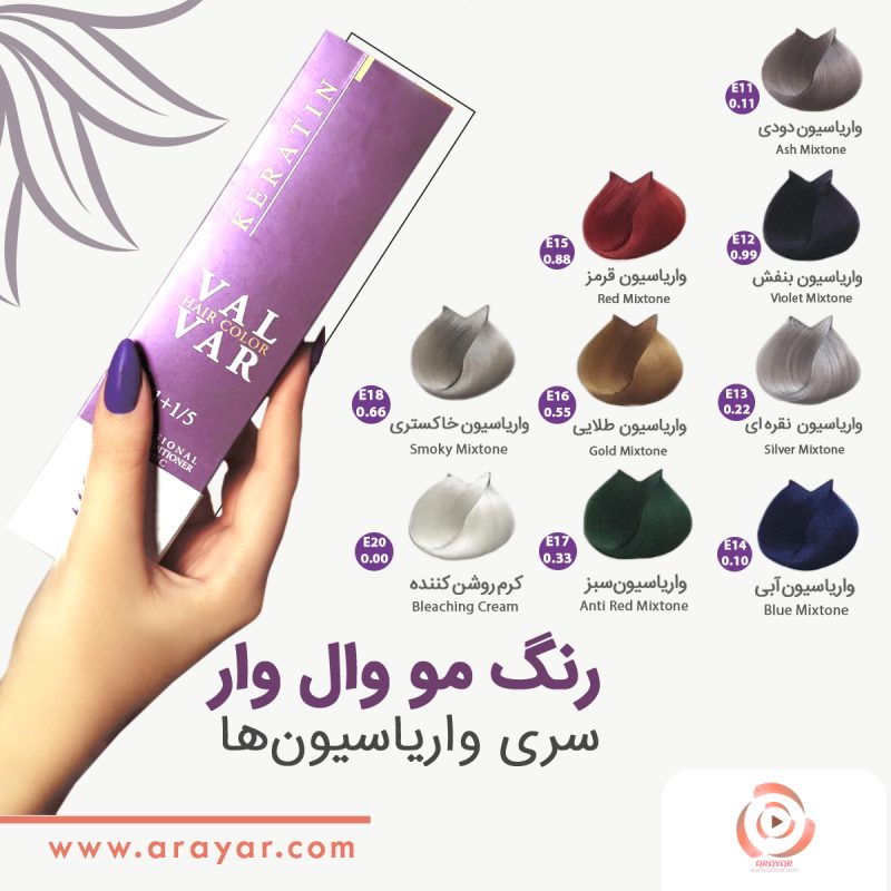 رنگ مو سری واریاسیون وال وار