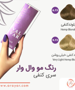رنگ موی وال وار سری کرمی