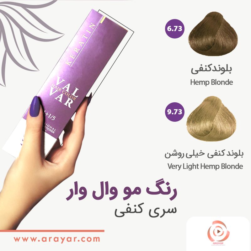رنگ موی وال وار سری کرمی