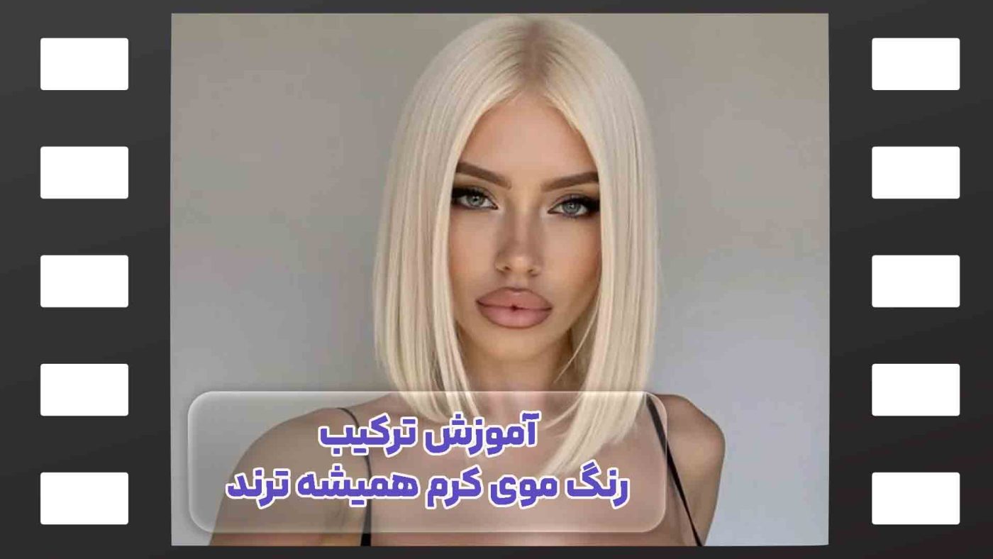 رنگ موی کرم