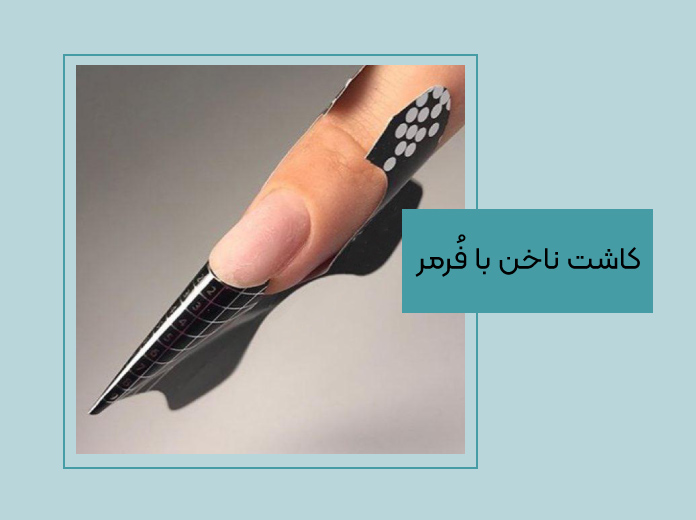 کاشت فرمر