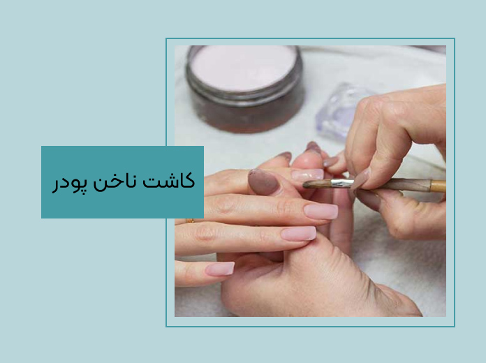 کاشت پودری