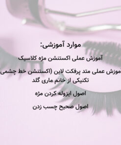 آموزش مجازی اکستنشن مژه