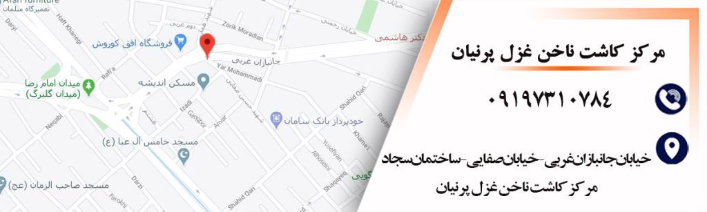 آدرس_مرکز_کاشت_ناخن_غزل_پرنیان
