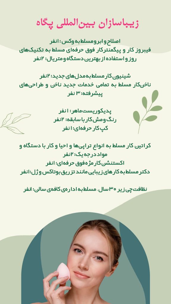 استخدام آرایشگر نارمک 