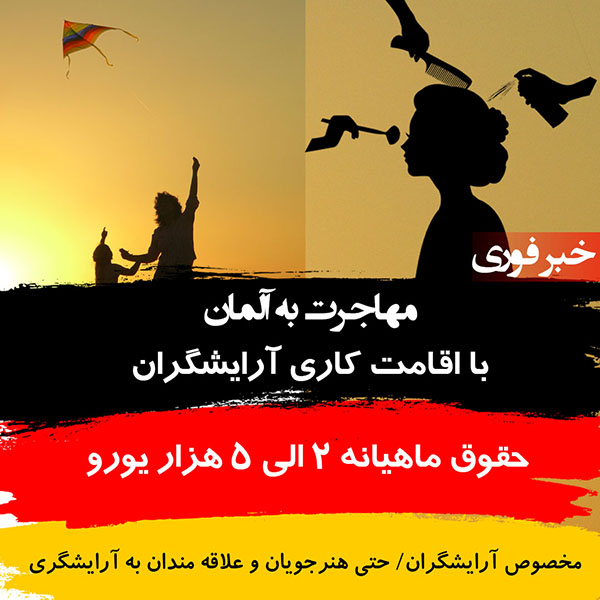 اقامت در آلمان با شغل آرایشگری اقامت در آلمان با شغل آرایشگری