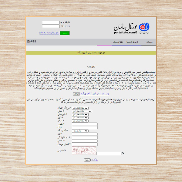 اخذ مجوز تاسیس آموزشگاه فنی حرفه ای