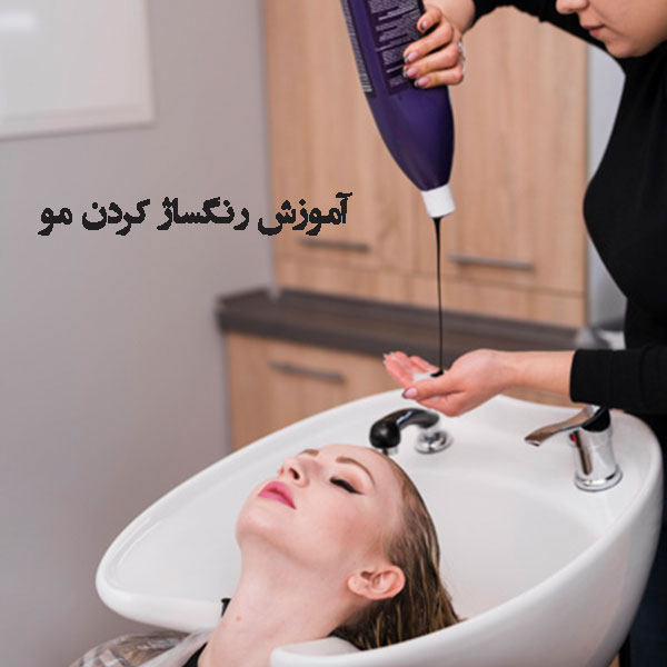 آموزش ساخت رنگساژ مو آموزش رنگساژ کردن مو