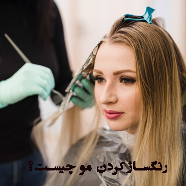 ساخت رنگساژ مو رنگساژ چیست؟