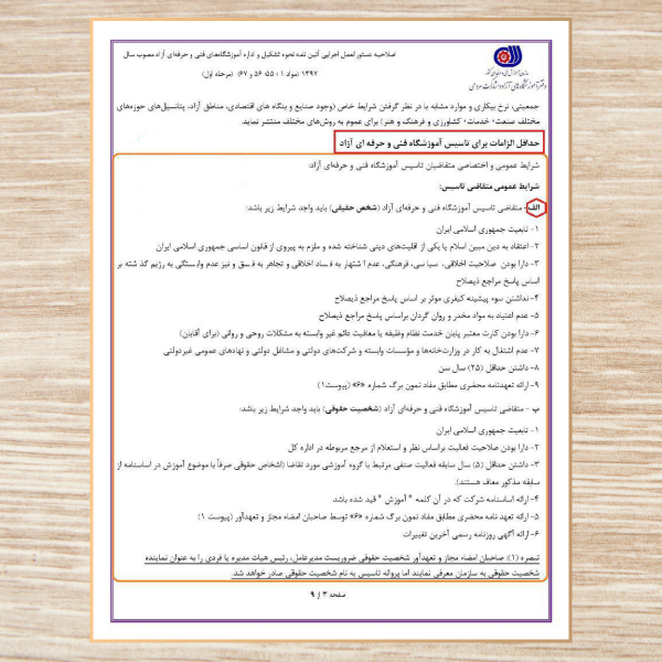 شرایط اخذ مجوز متقاضی آموزشگاه 