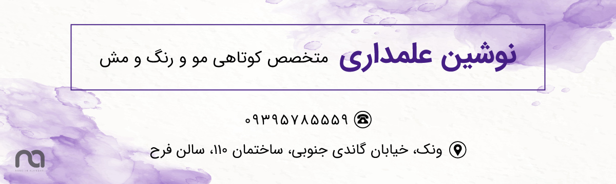 مرکز تخصصی رنگ و مش و کوتاهی مو