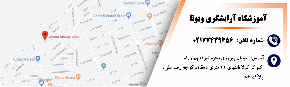 آدرس مرکز تخصصی و بهداشتی اپیلاسیون در شرق تهران خیابان پیروزی